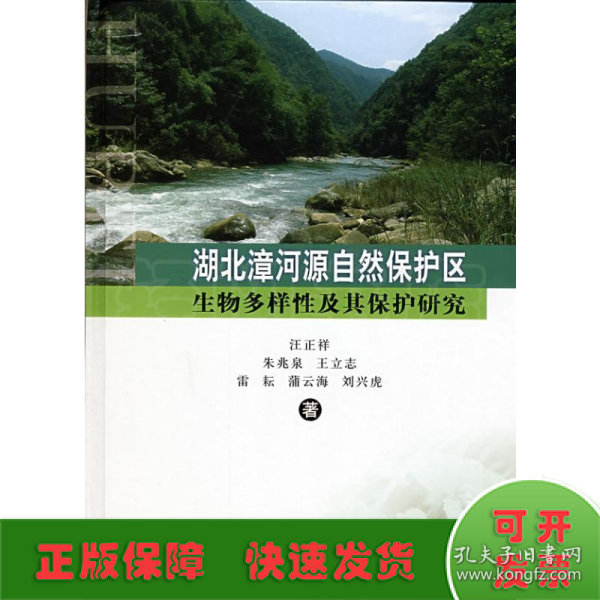 湖北漳河源自然保护区生物多样性及其保护研究