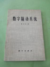 数字随动系统。