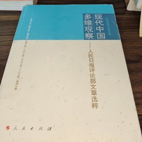 现代中国多维观察：人民日报评论部文章选粹