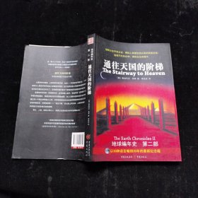 通往天国的阶梯：《地球编年史》第二部