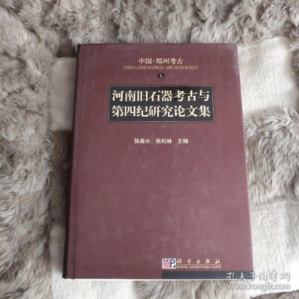 河南旧石器考古与第四纪研究论文集