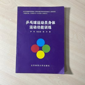 乒乓球运动员身体运动功能训练 内页干净