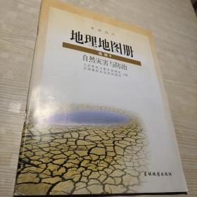 地理地图册选修5自然灾害与防治