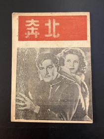 电影《北奔》说明书（32开16页，影艺出版公司 1943年，私藏）