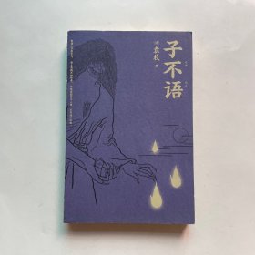 子不语：全新点校本