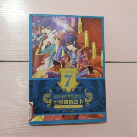 塔罗牌的冒险游戏7-七张牌的占卜