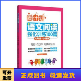 周计划：语文阅读强化训练100篇（六年级+小升初）