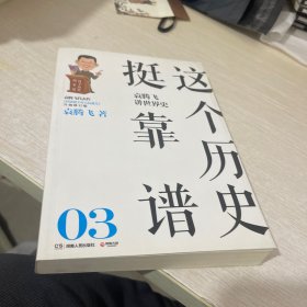 这个历史挺靠谱：袁腾飞讲历史（全三册）