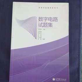 高等学校教学参考书：数字电路试题集