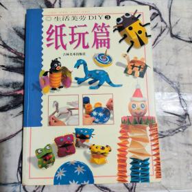 生活美劳DIY(3)纸玩篇