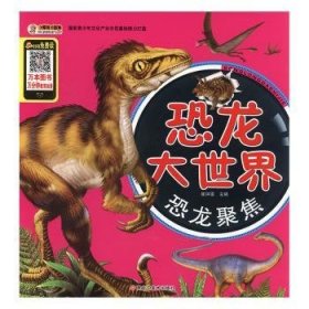 恐龙大世界-恐龙聚焦 9787531886457 陈君庆主编 黑龙江美术出版社