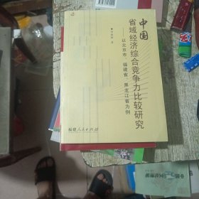 中国省域经济综合竞争力比较研究:以北京市、福建省、黑龙江省为例