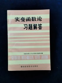 实变函数论习题解答（附笔记卡片2张及笔记一枚。）