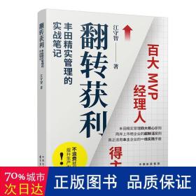 翻转获利 精实管理的实战 管理实务 江守智 新华正版