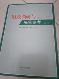 财政调研与决策参考