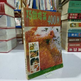 巧做鸡菜400例