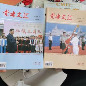 党建文汇2021年第5期上、下半月