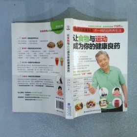 让食物与运动成为你的健康良药