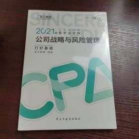 斯尔教育2021年注册会计师备考全攻略·公司战略与成本管理 打好基础