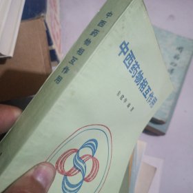 中西药物相互作用