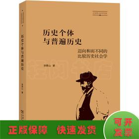 历史个体与普遍历史：迈向和而不同的比较历史社会学