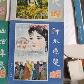 连环画:峨眉山民间故事(1一12全,缺峨山路,金顶佛光这两本)