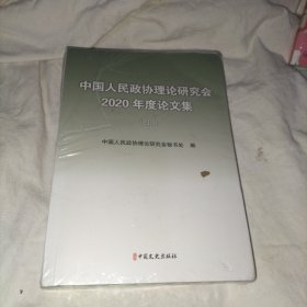 中国人民政协理论研究会2020年度论文集  上下