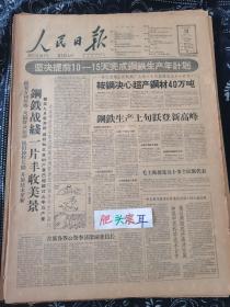 人民日报1959年10月13日 钢铁战线一片丰收美景 必须正确的总结经验 今日8版全