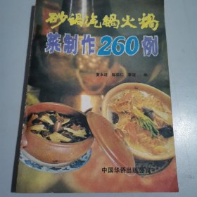 砂锅、汽锅、火锅菜制作260例