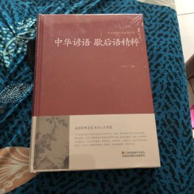 中华谚语 歇后语精粹/中国传统文化经典荟萃（精装）