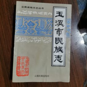 玉溪市民族志