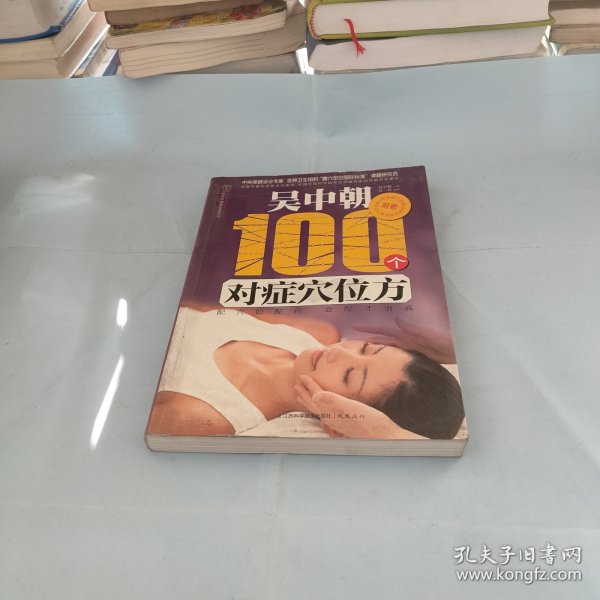 汉竹·健康爱家系列：吴中朝100个对症穴位方