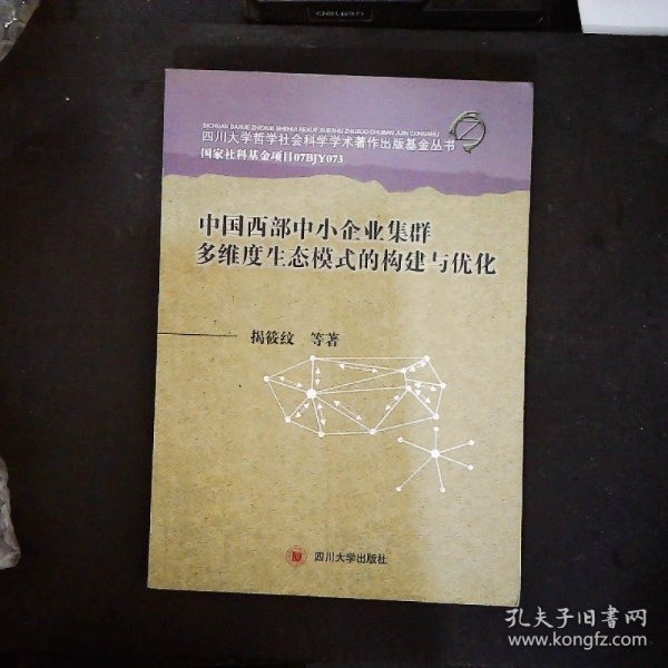 四川大学哲学社会科学学术著作出版基金丛书：中国西部中小企业集群多维度生态模式的构建与优化