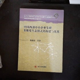 四川大学哲学社会科学学术著作出版基金丛书：中国西部中小企业集群多维度生态模式的构建与优化