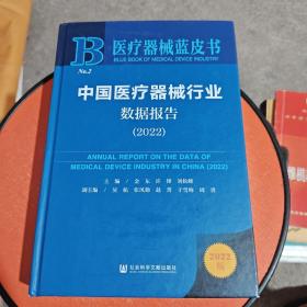 医疗器械蓝皮书：中国医疗器械行业数据报告（2022）