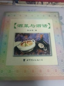 酒菜与酒话