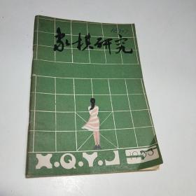 象棋研究 1983年6月 总第35期