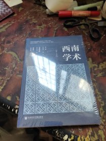 西南学术