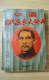 《中国国民党史大辞典》