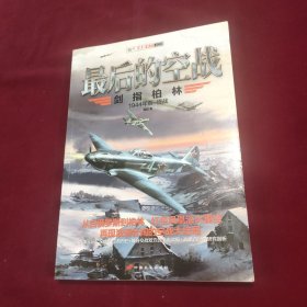 最后的空战：剑指柏林