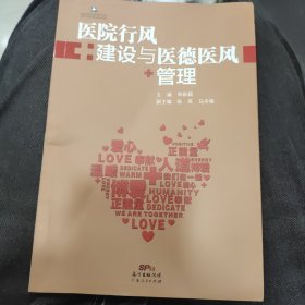 医院行风建设与医德医风管理/景惠医院管理书系a21