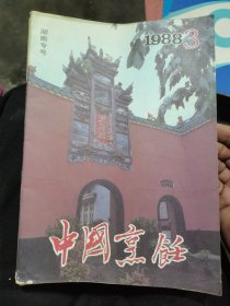 中国烹饪(8册合售)