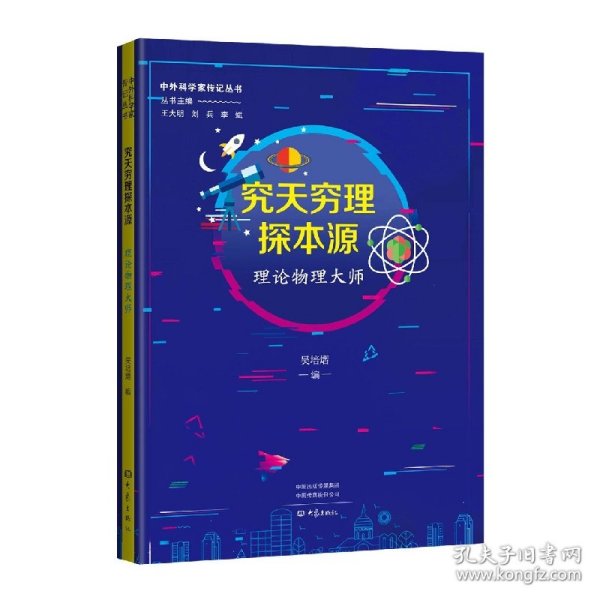 究天穷理探本源：理论物理大师 中外科学家传记丛书第二辑