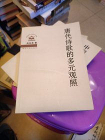 唐代诗歌的多元观照 湖北人民出版社