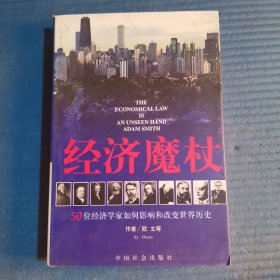 经济魔杖：50位经济学家如何影响和改变世界历史