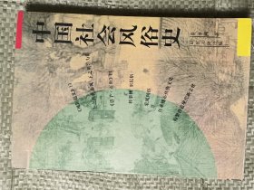 中国社会风俗史