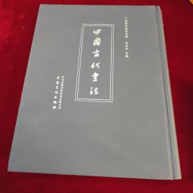 中国国家博物馆藏 中国古代书法