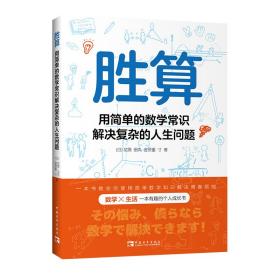 胜算：用简单的数学常识解决复杂的人生问题