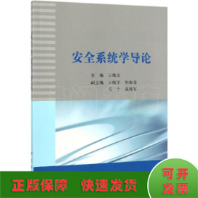 安全系統(tǒng)學(xué)導(dǎo)論/王凱全