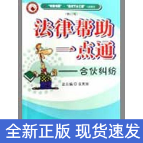 合伙糾紛(修訂版)/法律幫助一點(diǎn)通